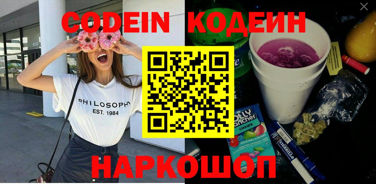 Кодеин напиток Lean (лин)  Кодеиновый сироп Lean Purple Drank  Чехов  Вход с VPN 